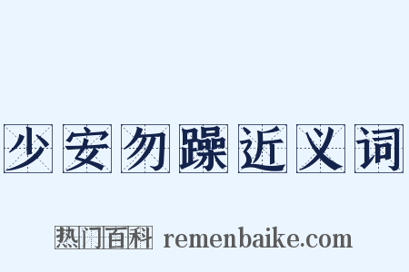 少安勿躁近义词是什么意思的图片